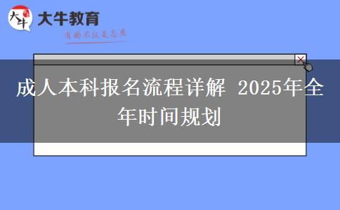 成人本科報(bào)名流程詳解 2025年全年時(shí)間規(guī)劃