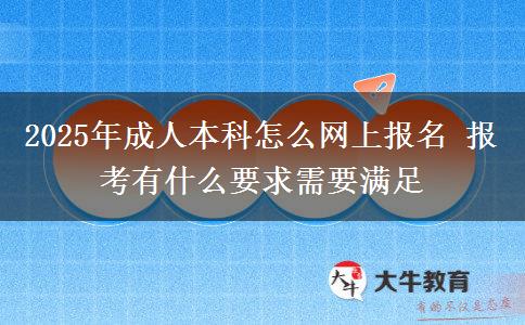 2025年成人本科怎么網(wǎng)上報(bào)名 報(bào)考有什么要求需要滿足
