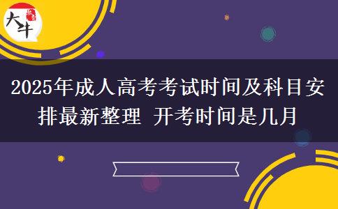 2025年成人高考考試時(shí)間及科目安排最新整理 開考時(shí)間是幾月