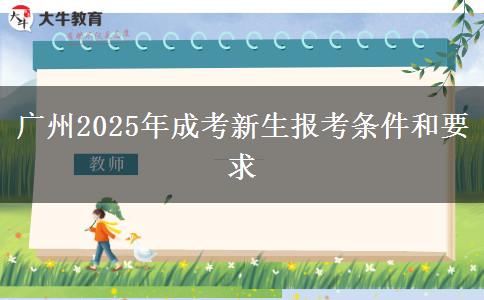 廣州2025年成考新生報(bào)考條件和要求