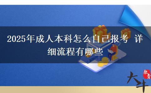 2025年成人本科怎么自己報考 詳細流程有哪些