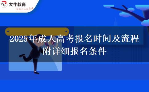 2025年成人高考報(bào)名時(shí)間及流程 附詳細(xì)報(bào)名條件
