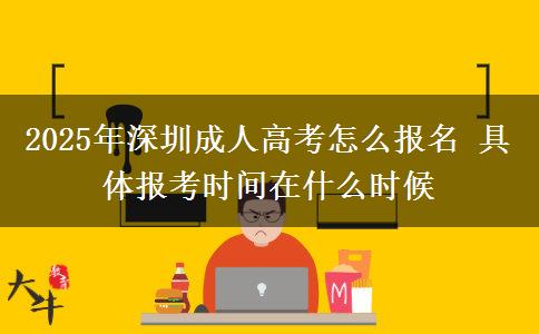 2025年深圳成人高考怎么報名 具體報考時間在什么時候