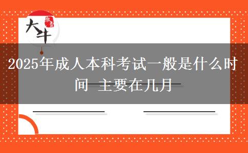 2025年成人本科考試一般是什么時(shí)間 主要在幾月