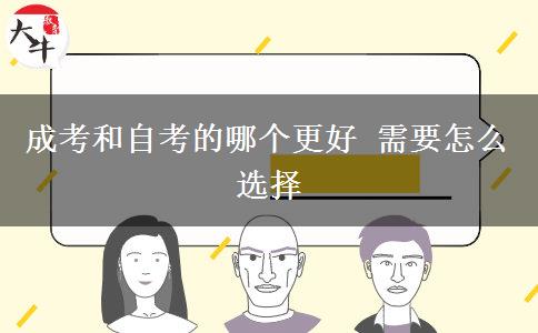 成考和自考的哪個更好 需要怎么選擇