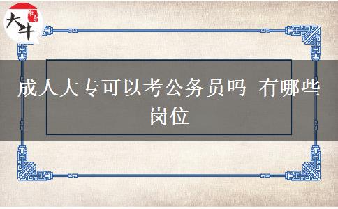 成人大?？梢钥脊珓?wù)員嗎 有哪些崗位