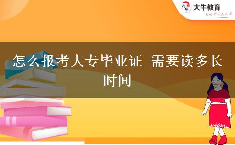 怎么報(bào)考大專畢業(yè)證 需要讀多長時(shí)間