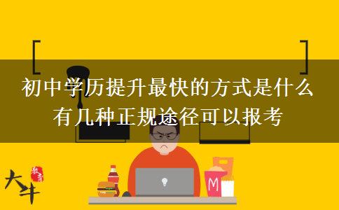 初中學歷提升最快的方式是什么 有幾種正規(guī)途徑可以報考