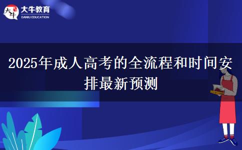 2025年成人高考的全流程和時間安排最新預(yù)測