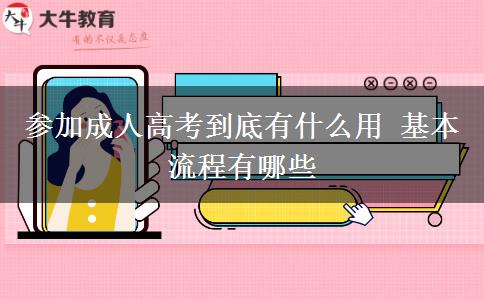 參加成人高考到底有什么用 基本流程有哪些