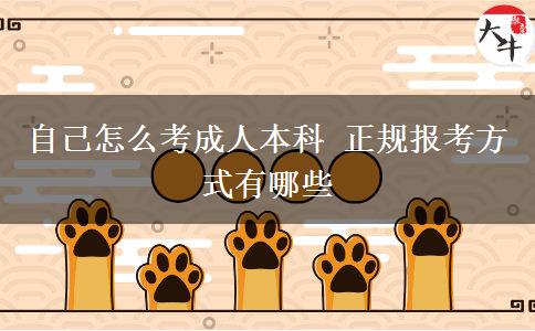 自己怎么考成人本科 正規(guī)報考方式有哪些