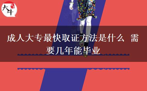 成人大專最快取證方法是什么 需要幾年能畢業(yè)