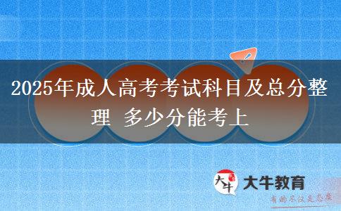 2025年成人高考考試科目及總分整理 多少分能考上