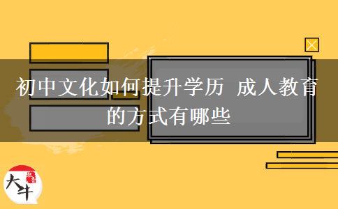 初中文化如何提升學(xué)歷 成人教育的方式有哪些