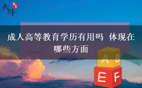 成人高等教育學(xué)歷有用嗎 體現(xiàn)在哪些方面