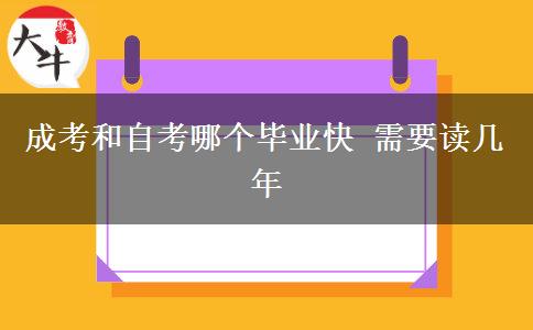 成考和自考哪個(gè)畢業(yè)快 需要讀幾年