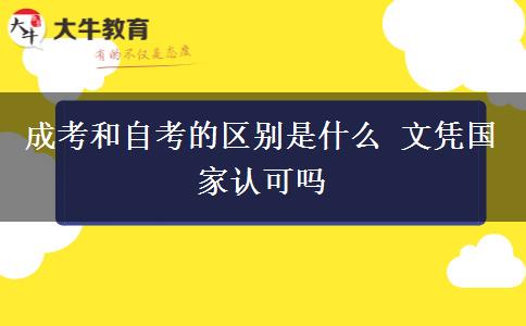 成考和自考的區(qū)別是什么 文憑國(guó)家認(rèn)可嗎
