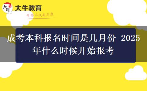 成考本科報名時間是幾月份 2025年什么時候開始報考
