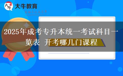2025年成考專升本統(tǒng)一考試科目一覽表 開(kāi)考哪幾門(mén)課程