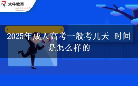 2025年成人高考一般考幾天 時(shí)間是怎么樣的
