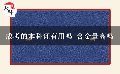 成考的本科證有用嗎 含金量高嗎
