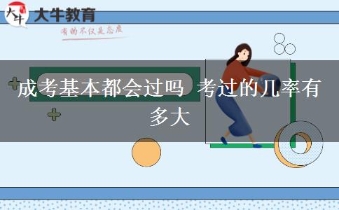 成考基本都會(huì)過嗎 考過的幾率有多大
