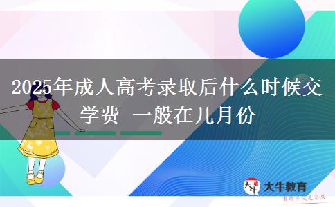 2025年成人高考錄取后什么時候交學費 一般在幾月份