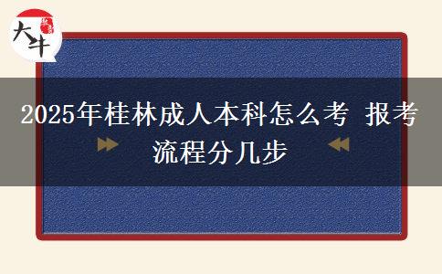 2025年桂林成人本科怎么考 報(bào)考流程分幾步