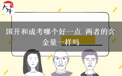 國開和成考哪個好一點(diǎn) 兩者的含金量一樣嗎