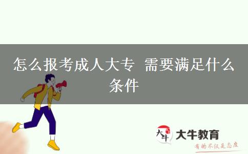 怎么報(bào)考成人大專 需要滿足什么條件