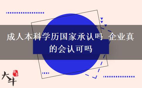 成人本科學(xué)歷國(guó)家承認(rèn)嗎 企業(yè)真的會(huì)認(rèn)可嗎