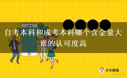 自考本科和成考本科哪個(gè)含金量大 誰(shuí)的認(rèn)可度高