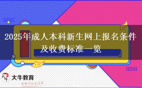 2025年成人本科新生網(wǎng)上報(bào)名條件及收費(fèi)標(biāo)準(zhǔn)一覽