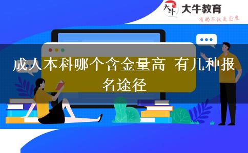 成人本科哪個(gè)含金量高 有幾種報(bào)名途徑