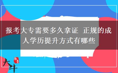 報考大專需要多久拿證 正規(guī)的成人學(xué)歷提升方式有哪些