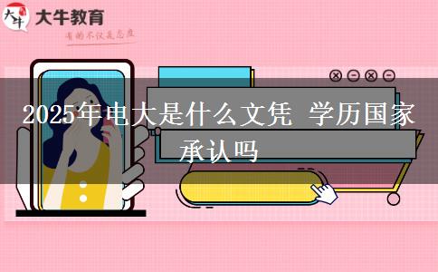 2025年電大是什么文憑 學歷國家承認嗎