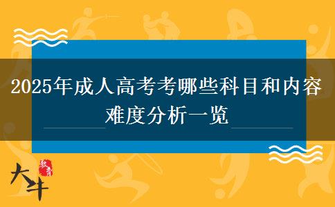 2025年成人高考考哪些科目和內(nèi)容 難度分析一覽