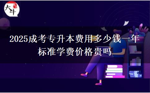 2025成考專升本費(fèi)用多少錢一年 標(biāo)準(zhǔn)學(xué)費(fèi)價(jià)格貴嗎