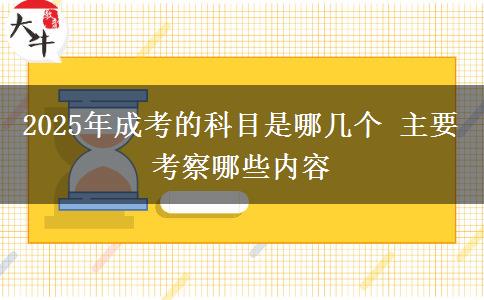 2025年成考的科目是哪幾個 主要考察哪些內(nèi)容