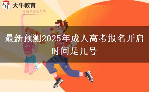 最新預測2025年成人高考報名開啟時間是幾號