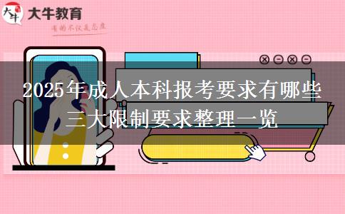 2025年成人本科報(bào)考要求有哪些 三大限制要求整理一覽