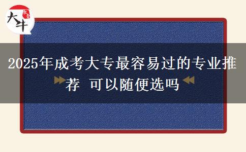 2025年成考大專最容易過的專業(yè)推薦 可以隨便選嗎