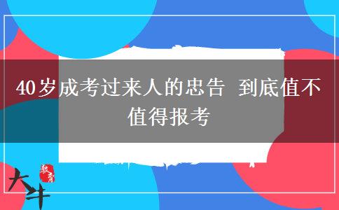 40歲成考過(guò)來(lái)人的忠告 到底值不值得報(bào)考