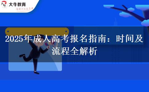 2025年成人高考報(bào)名指南：時(shí)間及流程全解析