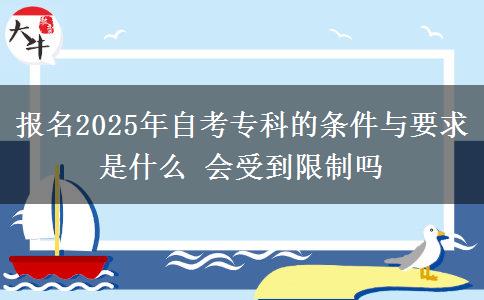 報名2025年自考?？频臈l件與要求是什么 會受到限制嗎