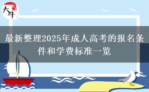 最新整理2025年成人高考的報名條件和學(xué)費標準一覽