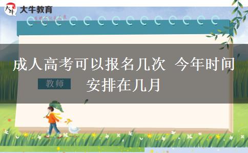 成人高考可以報名幾次 今年時間安排在幾月