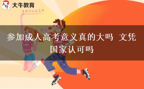參加成人高考意義真的大嗎 文憑國家認可嗎