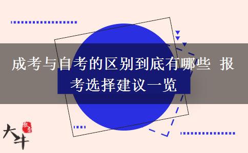 成考與自考的區(qū)別到底有哪些 報考選擇建議一覽