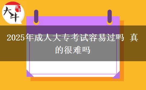 2025年成人大專考試容易過嗎 真的很難嗎